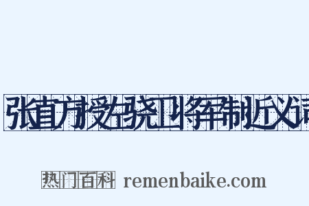 张直方授左骁卫将军制近义词是什么意思的图片